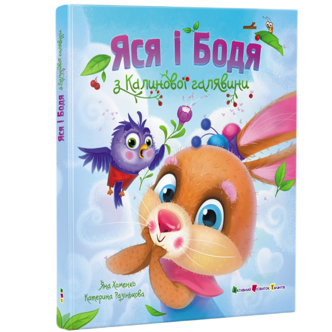 Книги-картинки для дітей (2-6 років) - Книжка «Яся і Бодя з Калинової галявини» Яна Хоменко (9786178772932)#2