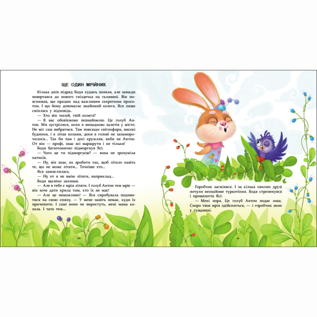 Книги-картинки для дітей (2-6 років) - Книжка «Яся і Бодя з Калинової галявини» Яна Хоменко (9786178772932)#4