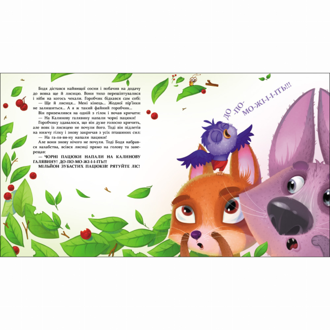 Книги-картинки для дітей (2-6 років) - Книжка «Яся і Бодя з Калинової галявини» Яна Хоменко (9786178772932)#5