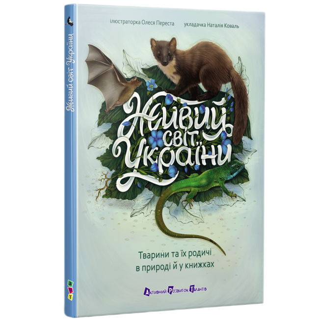 Пізнавальні книги (4-10 років) - Книжка «АРТ енциклопедія. Живий світ України» Наталія Коваль (9786170999801)#2