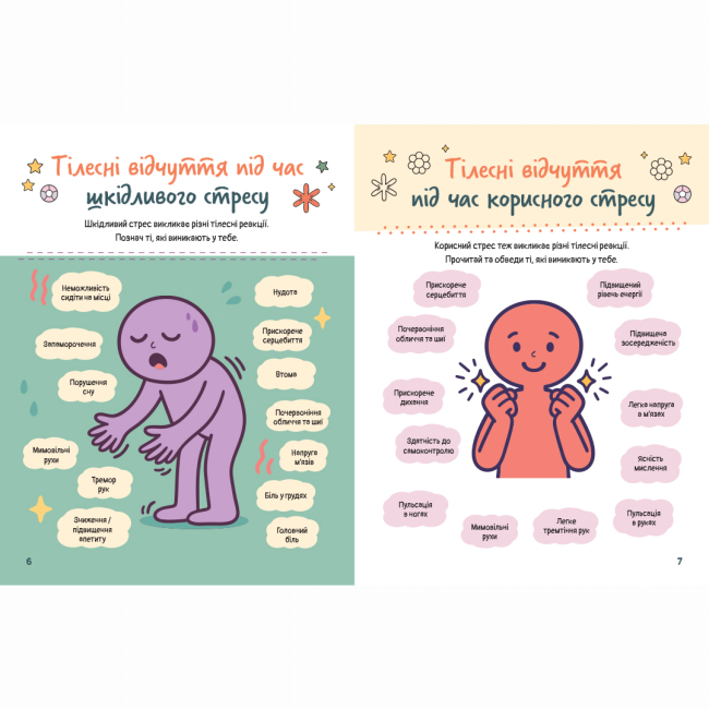 Познавательные книги (4-10 лет) - Книжка «Емоційні зошити. Вивчаю стрес» Наталя Гладких (9786170997029)#2