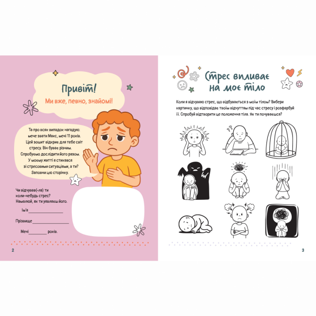Познавательные книги (4-10 лет) - Книжка «Емоційні зошити. Вивчаю стрес» Наталя Гладких (9786170997029)#5