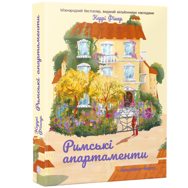 Книги для взрослых - Книжка «Італійська втеча. Римські апартаменти» Керрі Фішер (9786178774950)#2