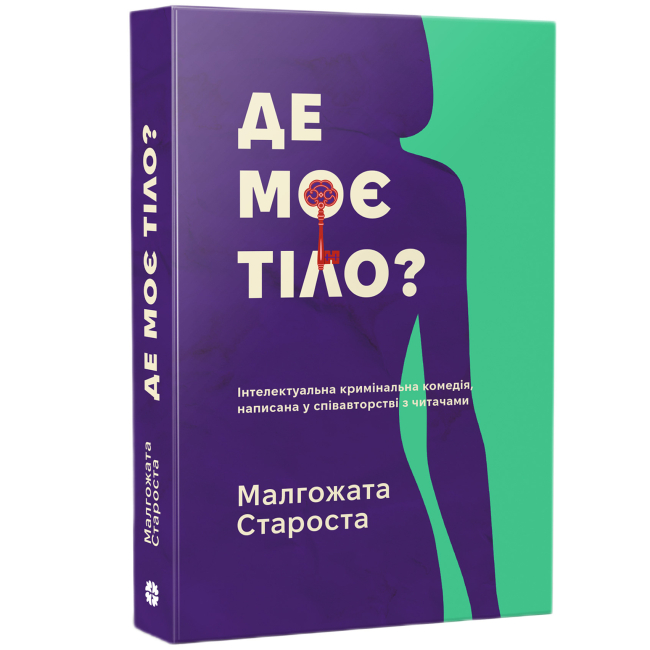 Книги для взрослых - Книжка «Таємничі історії. Де моє тіло?» Малгожата Староста (9786178775025)#2