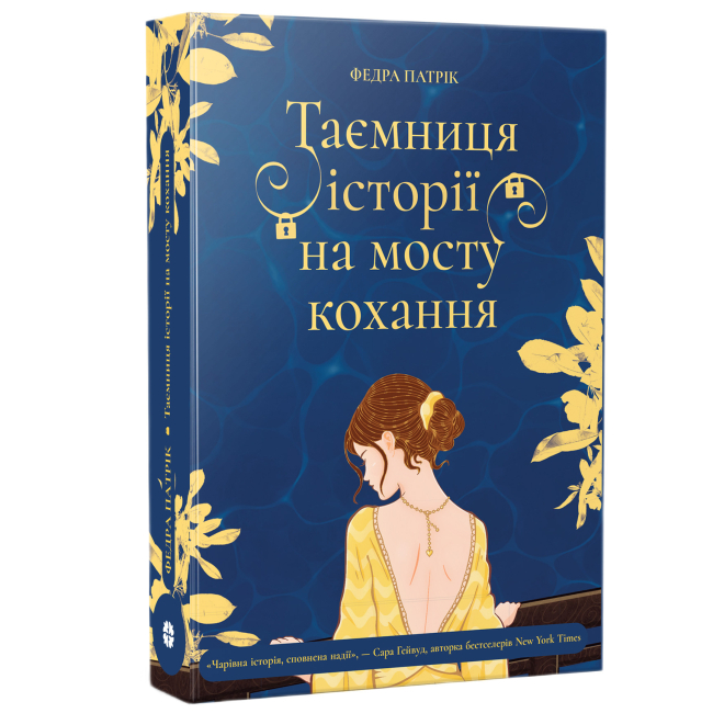 Книги для взрослых - Книжка «Таємничі історії. Таємниця історії на мосту кохання» Федра Патрік (9786178775001)#2