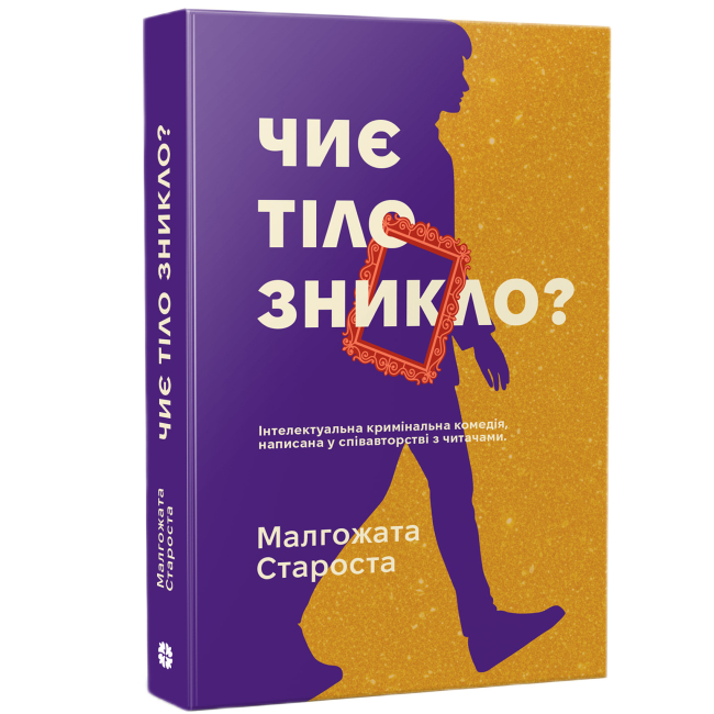 Книги для взрослых - Книжка «Таємничі історії. Чиє тіло зникло?» Малгожата Староста (9786178775032)#2
