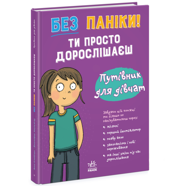 Познавательные книги (4-10 лет) - Книжка «Моє тіло. Без паніки! Ти просто дорослішаєш! Путівник для дівчат» Анна Клейборн (9786178771577)#2