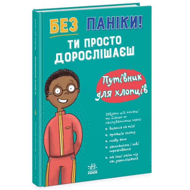 Познавательные книги (4-10 лет) - Книжка «Моє тіло. Без паніки! Ти просто дорослішаєш! Путівник для хлопців» Тім Коллінз (9786178771560)#2