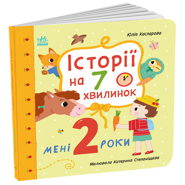Книги-картинки для детей (2-6 лет) - Книжка «Історії на 7 хвилинок. Мені 2 роки» Юлія Каспарова  (9786178773854)#2