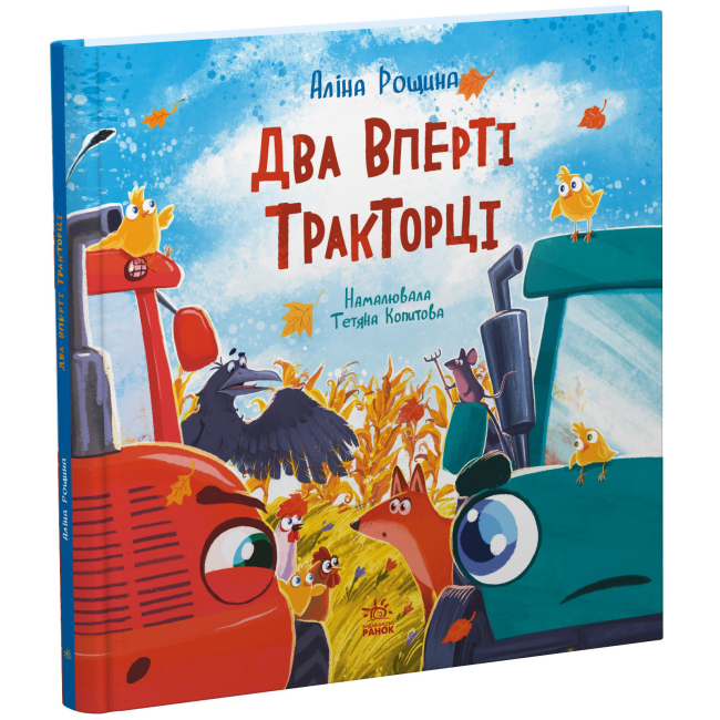 Книги-картинки для детей (2-6 лет) - Книжка «Дзвінкі мотори. Два вперті Тракторці» Аліна Рощина (9786170993434)#2