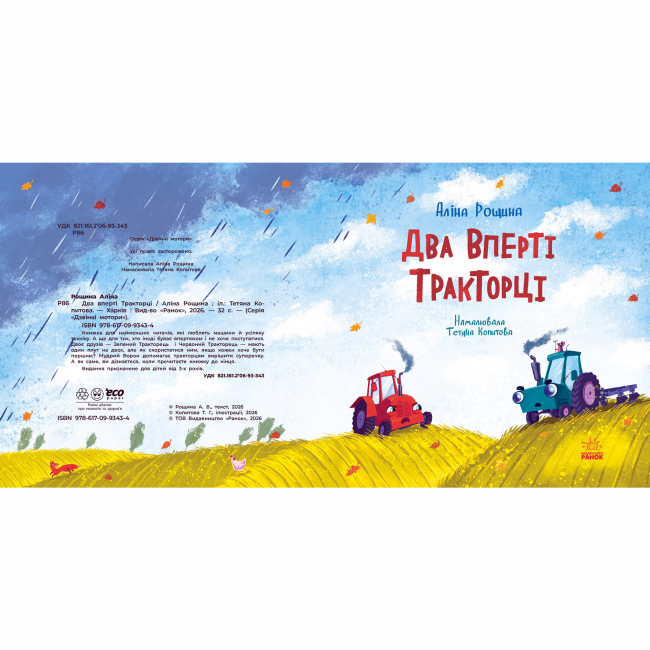 Книги-картинки для детей (2-6 лет) - Книжка «Дзвінкі мотори. Два вперті Тракторці» Аліна Рощина (9786170993434)#5