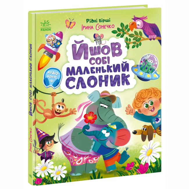 Книги-картинки для детей (2-6 лет) - Книжка «Рідні вірші. Йшов собі маленький слоник» Ірина Сонечко (9786170999412)#2