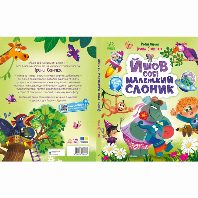 Книги-картинки для детей (2-6 лет) - Книжка «Рідні вірші. Йшов собі маленький слоник» Ірина Сонечко (9786170999412)#6