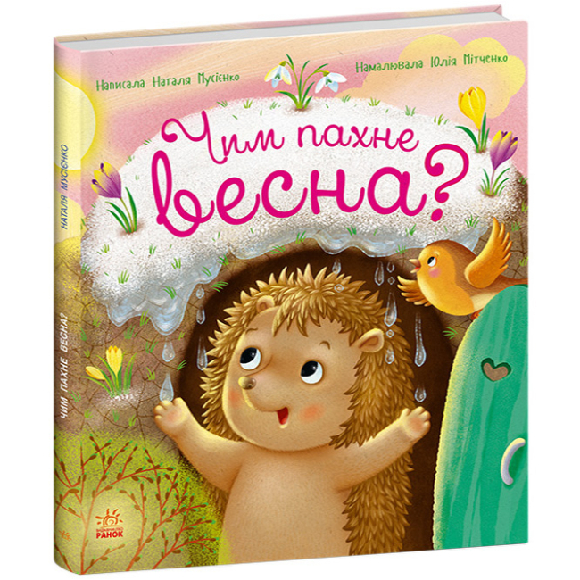 Книги-картинки для детей (2-6 лет) - Книжка «Рік їжачка Фось-Фося. Чим пахне весна?» Наталя Мусієнко (9786178772543)#2