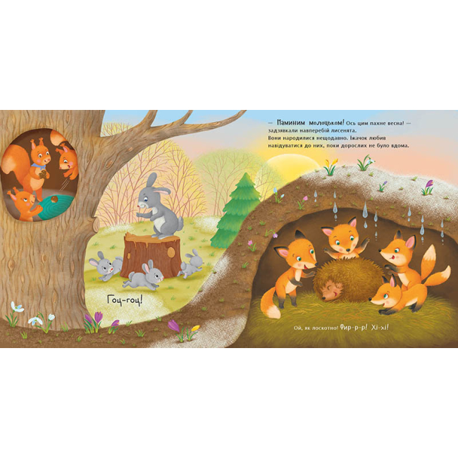 Книги-картинки для детей (2-6 лет) - Книжка «Рік їжачка Фось-Фося. Чим пахне весна?» Наталя Мусієнко (9786178772543)#5