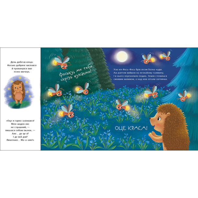 Книги-картинки для детей (2-6 лет) - Книжка «Рік їжачка Фось-Фося. Чим пахне весна?» Наталя Мусієнко (9786178772543)#6
