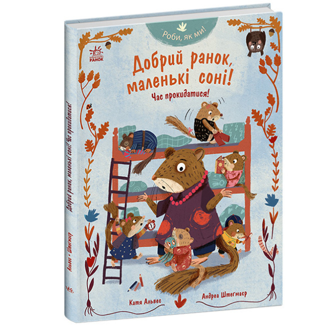 Книги-картинки для детей (2-6 лет) - Книжка «Роби, як ми! Добрий ранок, маленькі соні! Час прокидатися!» Катя Алвес (9786178772550)#2