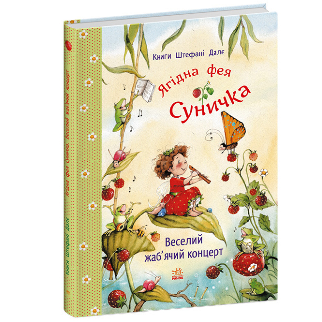 Книги-картинки для детей (2-6 лет) - Книжка «Фея Суничка. Веселий жаб’ячий концерт» Штефані Далє (9786178772680)#2