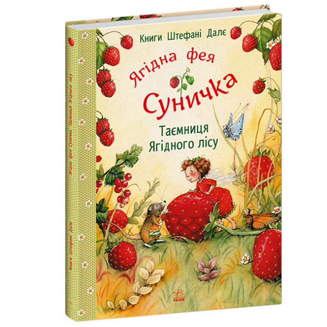 Книги-картинки для детей (2-6 лет) - Книжка «Фея Суничка. Таємниця Ягідного лісу» Штефані Далє  (9786170999979)#2