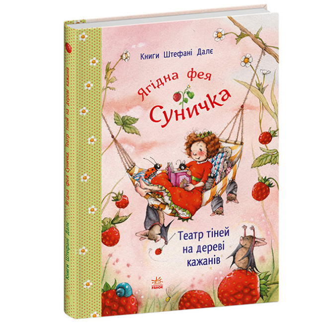 Книги-картинки для детей (2-6 лет) - Книжка «Фея Суничка. Театр тіней на дереві кажанів» Штефані Далє (9786178772673)#2