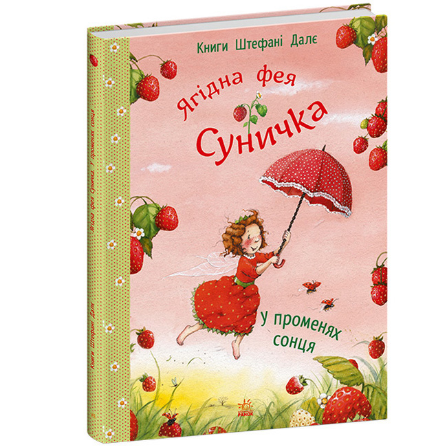 Книги-картинки для детей (2-6 лет) - Книжка «Фея Суничка. У променях сонця» Штефані Далє (9786170999986)#2