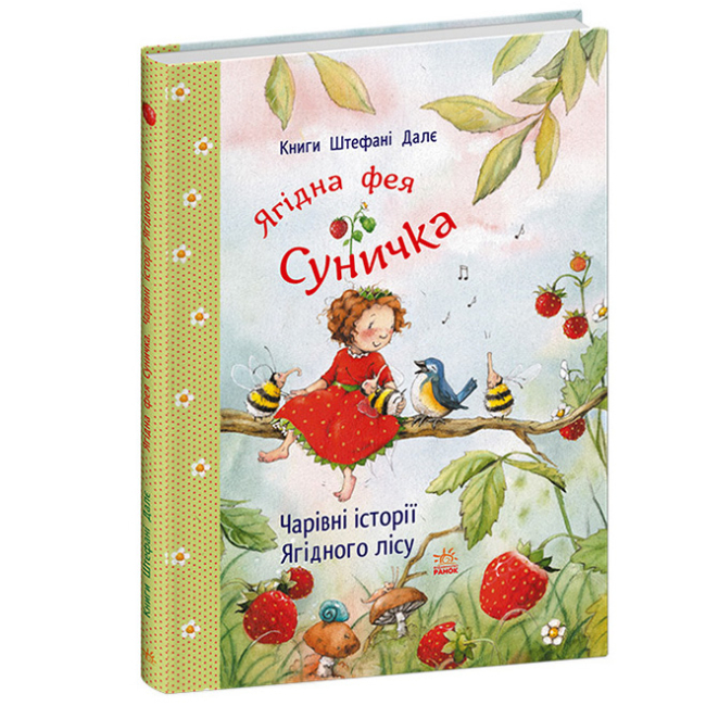 Книги-картинки для детей (2-6 лет) - Книжка «Фея Суничка. Чарівні історії Ягідного лісу» Штефані Далє (9786170999993)#2