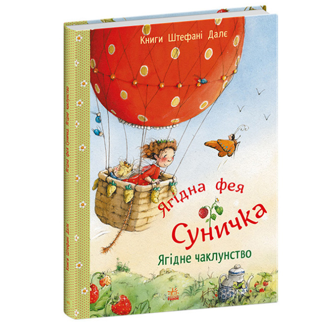 Книги-картинки для детей (2-6 лет) - Книжка «Фея Суничка. Ягідне чаклунство» Штефані Далє (9786170999962)#2