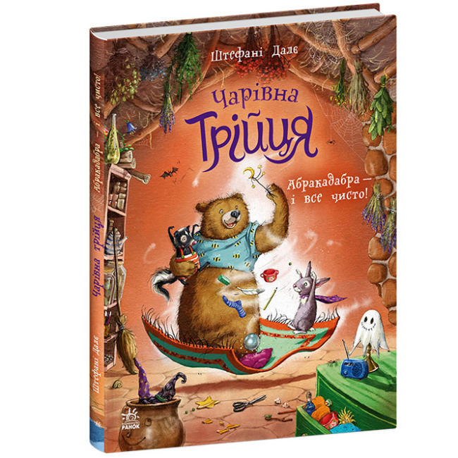 Книги-картинки для детей (2-6 лет) - Книжка «Чарівна трійця. Абракадабра — і все чисто!» Штефані Далє (9786178772598)#2
