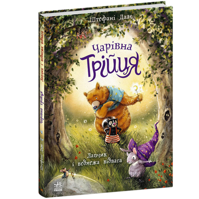 Книги-картинки для детей (2-6 лет) - Книжка «Чарівна трійця. Лапчик і ведмежа відвага» Штефані Далє (9786178772574)#2