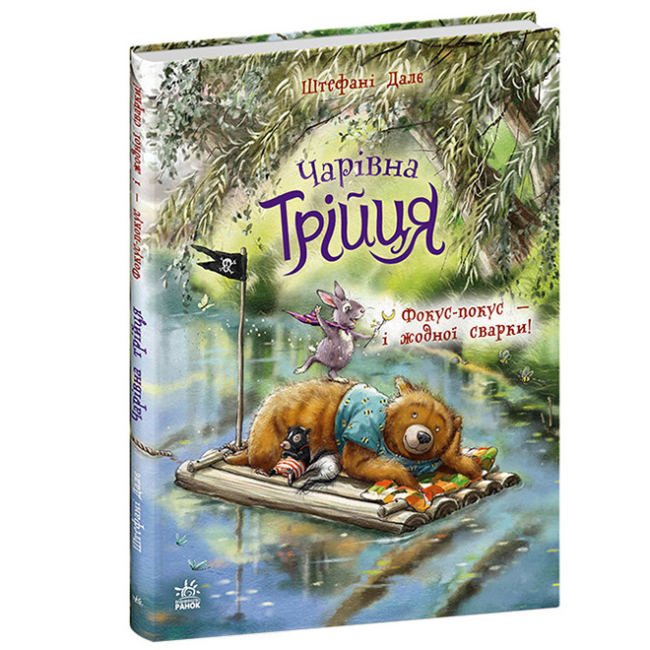 Книги-картинки для детей (2-6 лет) - Книжка «Чарівна трійця. Фокус-покус — і жодної сварки!» Штефані Далє (9786178772581)#2
