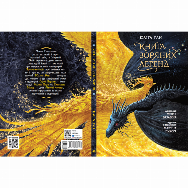 Классика детской литературы - Книжка «Книга зоряних легенд» Юліта Ран (9786170998743)#9