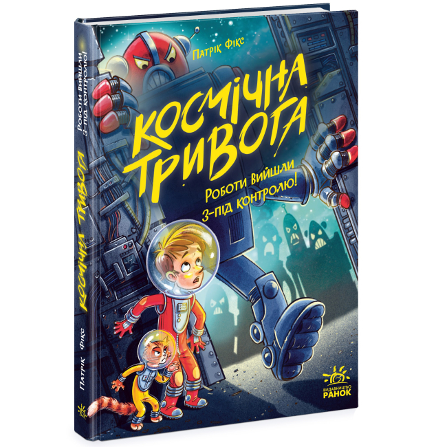 Художественная литература для детей (7-13 лет) - Книжка «Космічна тривога. Роботи вийшли з-під контролю!» Патрік Фікс (9786170992147)#2