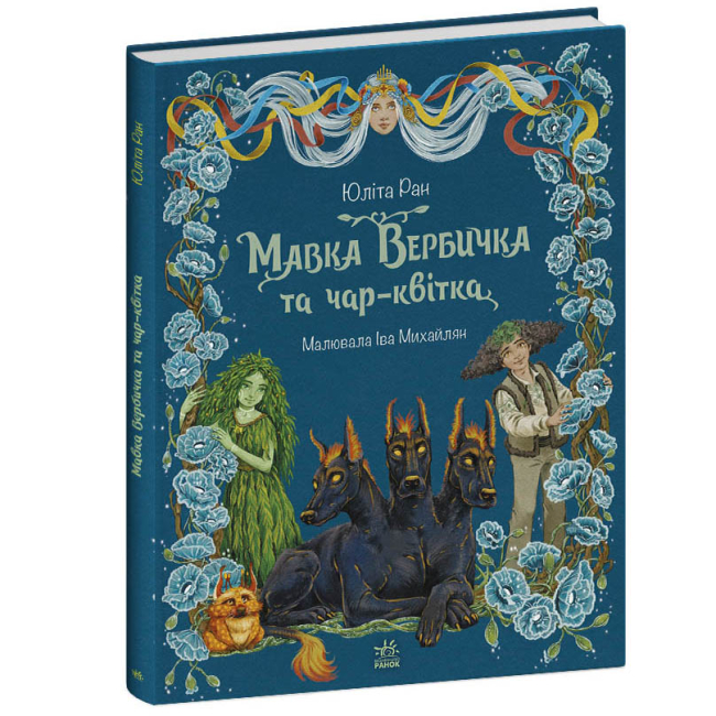 Художественная литература для детей (7-13 лет) - Книжка «Пригоди мавки. Мавка Вербичка та чар-квітка» Юліта Ран (9786178771089)#2