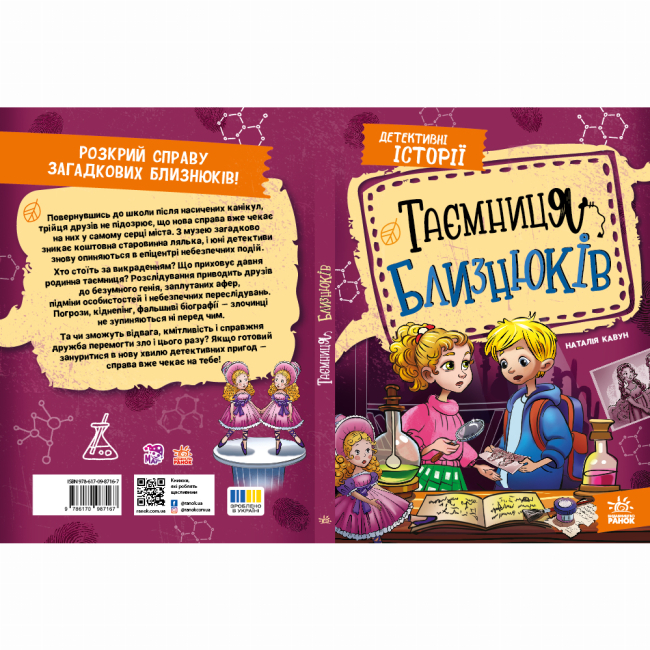 Художественная литература для детей (7-13 лет) - Книжка «Детективні історії. Таємниця близнюків» Наталія Кавун (9786178771041)#7