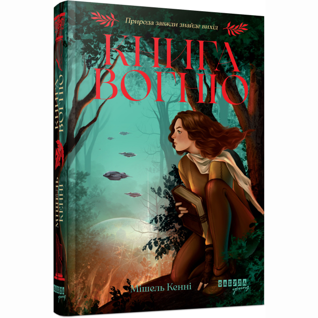 Подростковая литература (14+ лет) - Книжка «Книга Вогню» Кенні Мішель  (9786175223871)#2