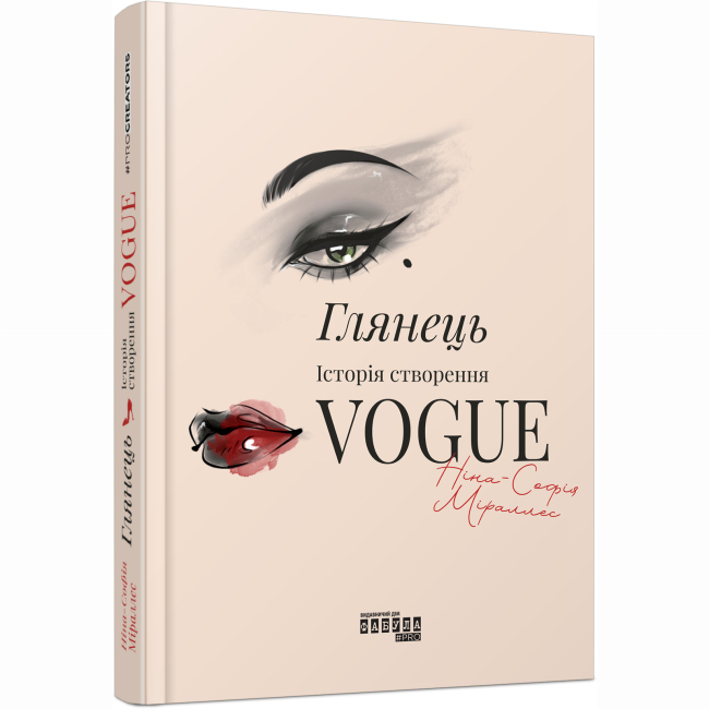 Книги для дорослих - Книжка «PPROcreators. Глянець: історія створення Vogue» Ніна-Софія Міраллес (9786175223703)#2