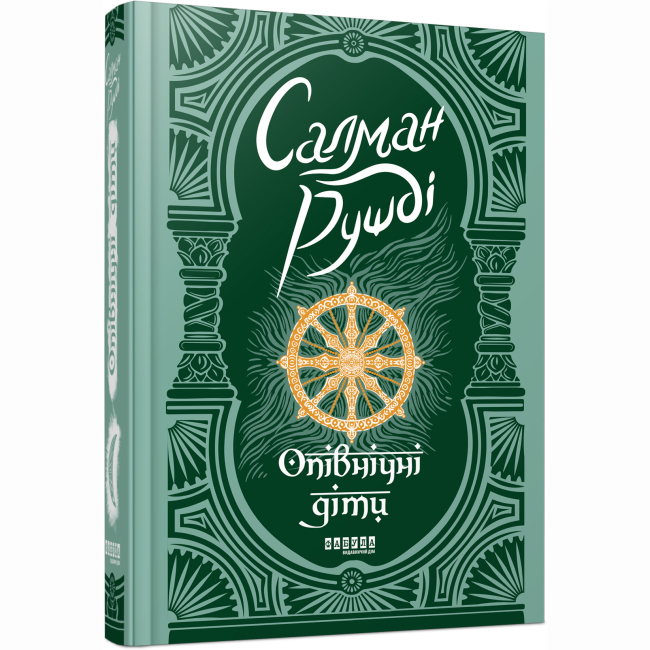 Книги для дорослих - Книжка «Опівнічні діти» Салман Рушді (9786175221815)#2