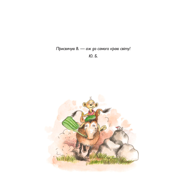 Художественная литература для детей (7-13 лет) - Книжка «Тафіті і подорож на край світу. Книга 1» Юлія Бьоме (9786178412197)#4