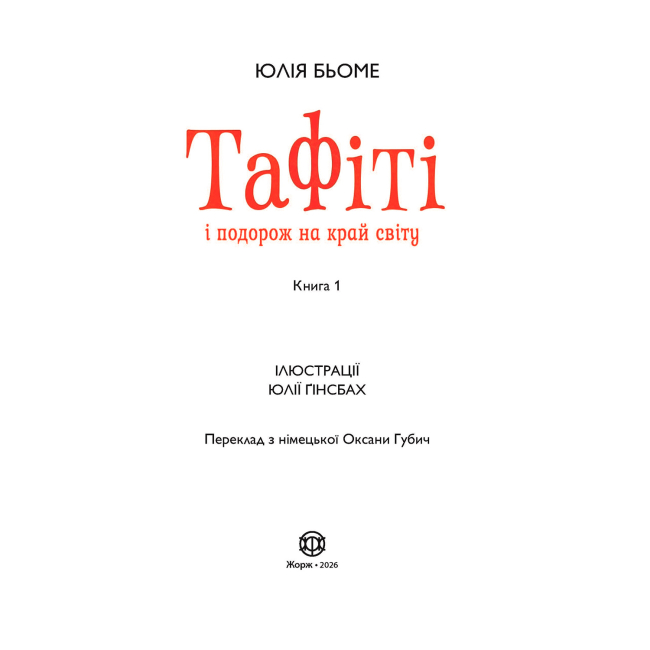 Художественная литература для детей (7-13 лет) - Книжка «Тафіті і подорож на край світу. Книга 1» Юлія Бьоме (9786178412197)#5