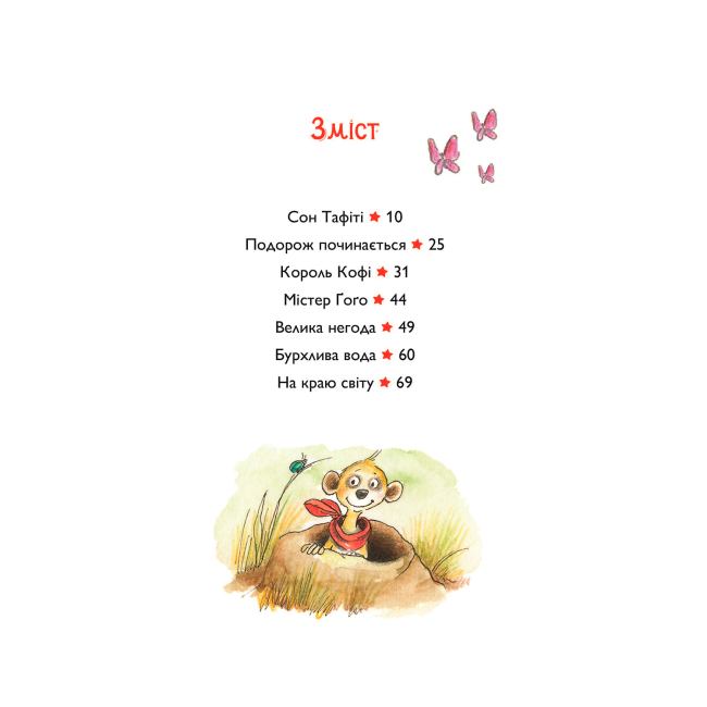 Художественная литература для детей (7-13 лет) - Книжка «Тафіті і подорож на край світу. Книга 1» Юлія Бьоме (9786178412197)#7