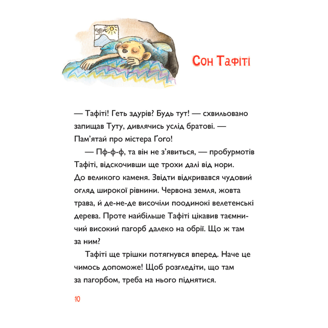 Художественная литература для детей (7-13 лет) - Книжка «Тафіті і подорож на край світу. Книга 1» Юлія Бьоме (9786178412197)#8