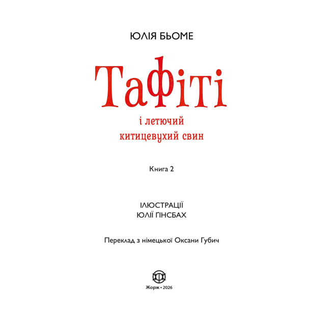 Художня література для дітей (7-13 років) - Книжка «Тафіті і летючий китицевухий свин. Книга 2» Юлія Бьоме (9786178412203)#6