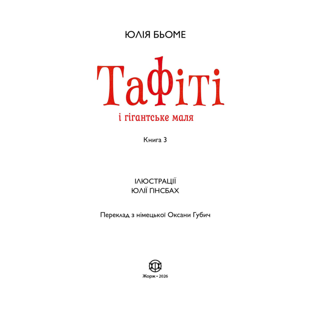 Художня література для дітей (7-13 років) - Книжка «Тафіті і гігантське маля. Книга 3» Юлія Бьоме (9786178412210)#5