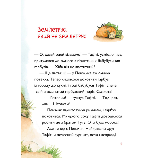 Художня література для дітей (7-13 років) - Книжка «Тафіті і гігантське маля. Книга 3» Юлія Бьоме (9786178412210)#8