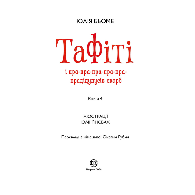 Художня література для дітей (7-13 років) - Книжка «Тафіті і пра-пра-пра-пра-пра-прадідудусів скарб. Книга 4» Юлія Бьоме (9786178412227)#5