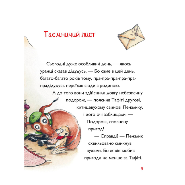 Художня література для дітей (7-13 років) - Книжка «Тафіті і пра-пра-пра-пра-пра-прадідудусів скарб. Книга 4» Юлія Бьоме (9786178412227)#8