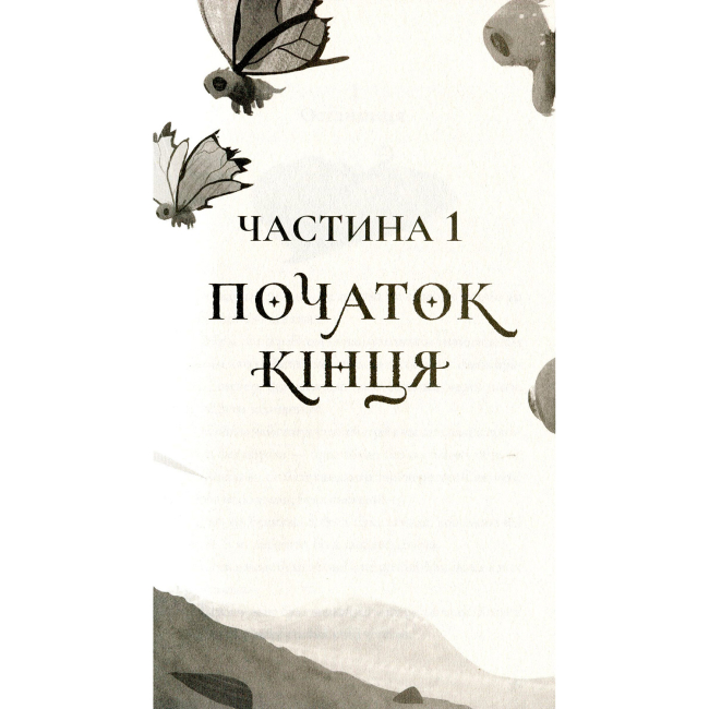 Художественная литература для детей (7-13 лет) - Книжка «Останниця. Одна на світі. Книга 1» Кетрін Еплгейт (9786177579754)#7