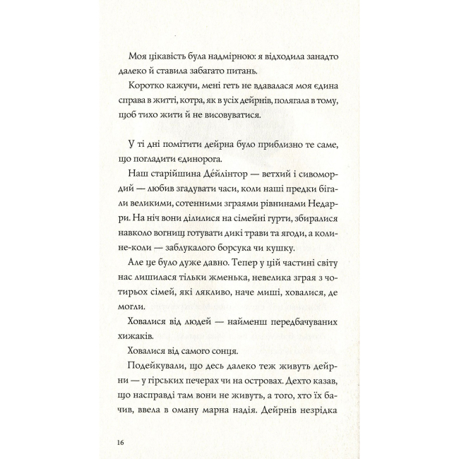 Художественная литература для детей (7-13 лет) - Книжка «Останниця. Одна на світі. Книга 1» Кетрін Еплгейт (9786177579754)#9