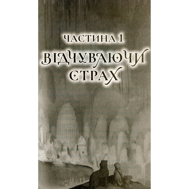 Художественная литература для детей (7-13 лет) - Книжка «Останниця. Перша серед усіх. Книга 2» Кетрін Еплгейт (9786177579761)#5