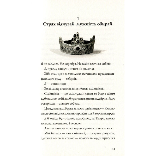 Художественная литература для детей (7-13 лет) - Книжка «Останниця. Перша серед усіх. Книга 2» Кетрін Еплгейт (9786177579761)#6